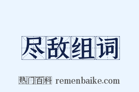 尽敌组词是什么意思的图片